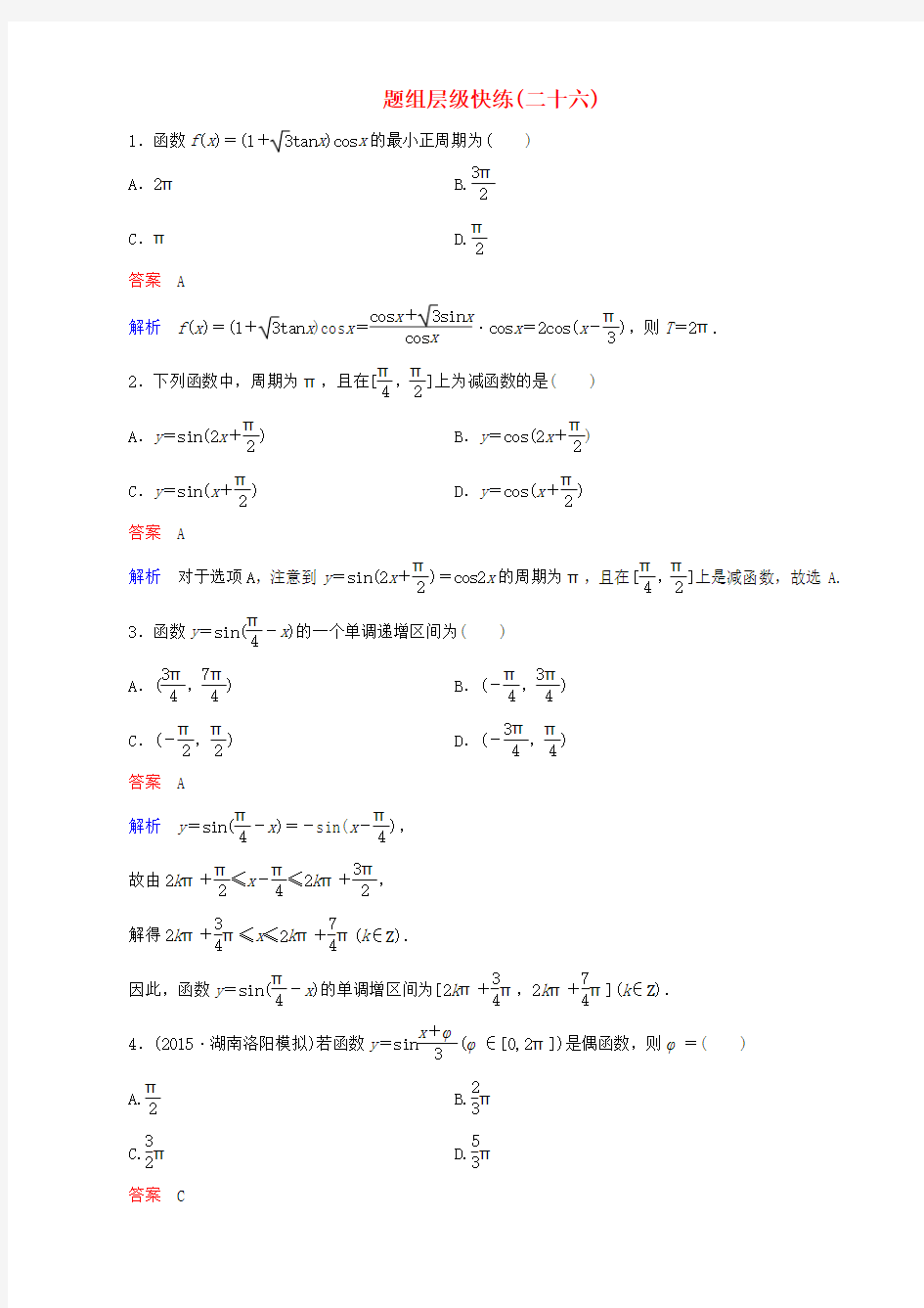 【高考调研】高考数学一轮复习 题组层级快练26(含解析)