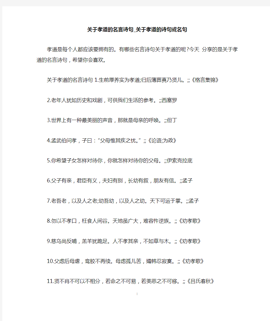 关于孝道的名言诗句_关于孝道的诗句或名句