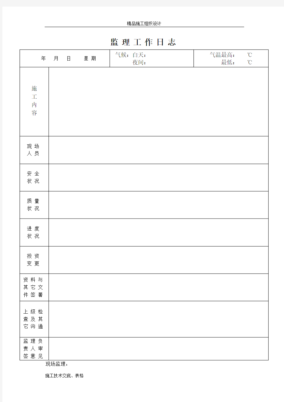 电力线路工程监理工作日志表.doc