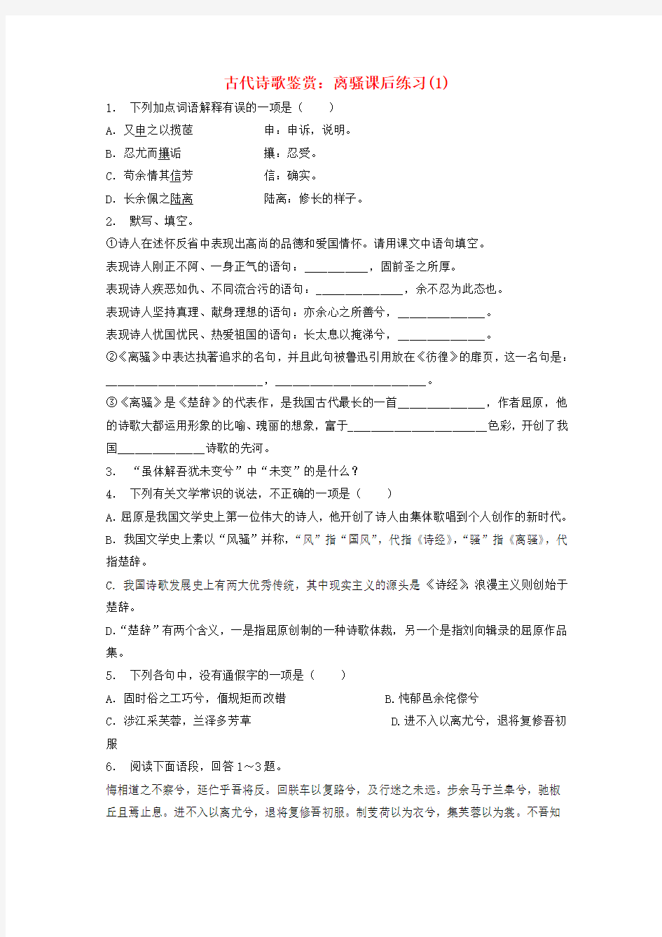 江苏省2018届高考语文专项复习 古代诗歌鉴赏 离骚练习(1)