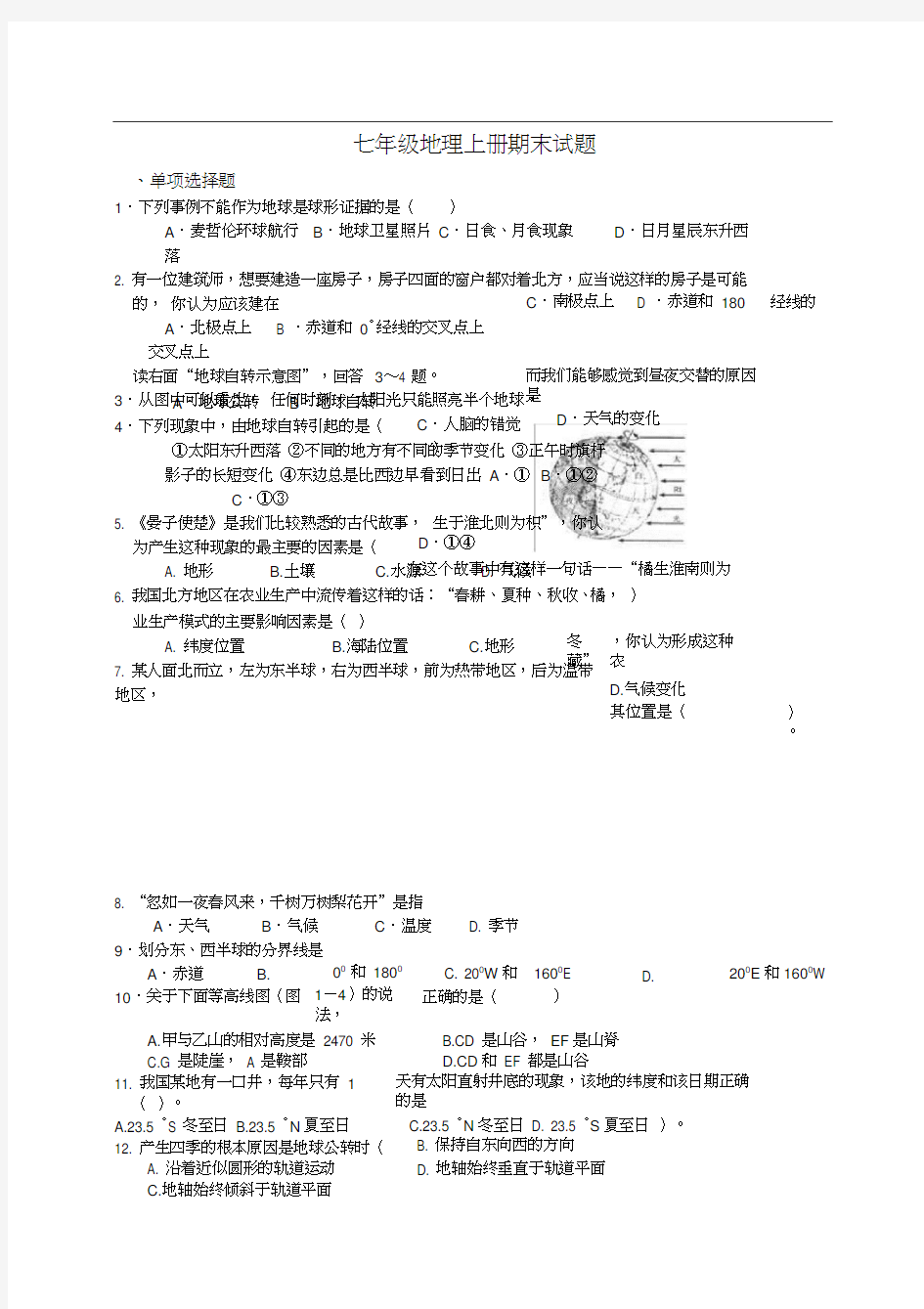 七年级地理上册期末试卷含答案(2016)