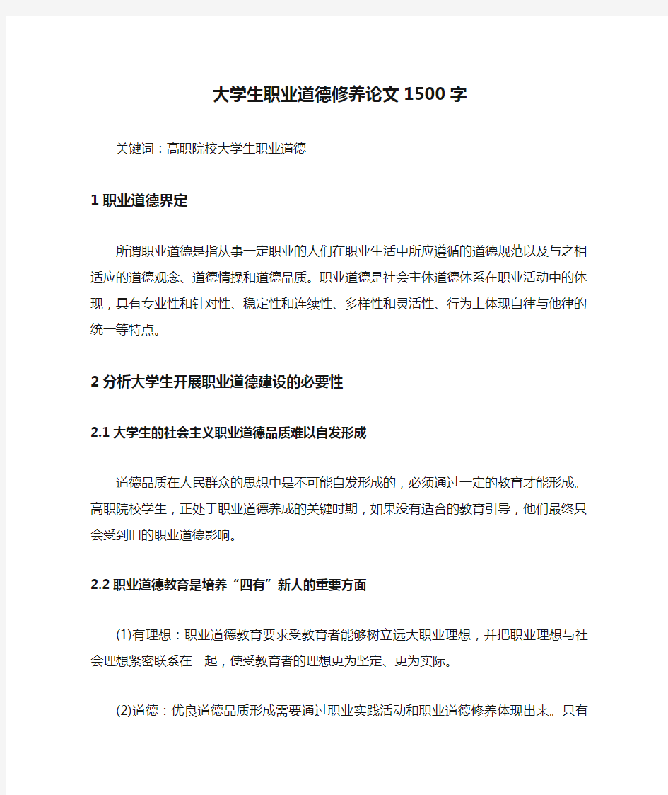 大学生职业道德修养论文1500字