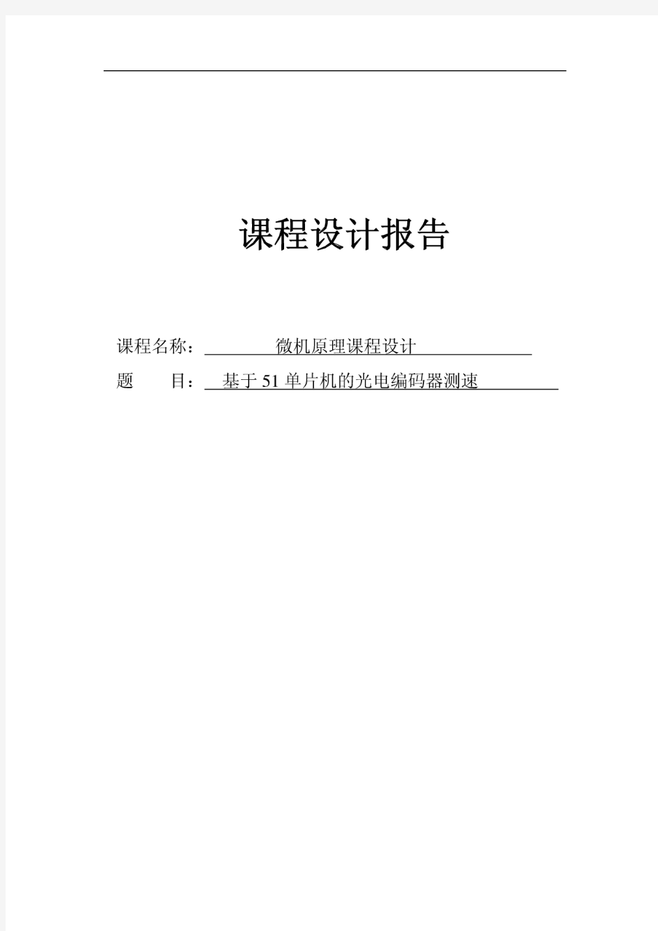 基于51单片机的光电编码器测速