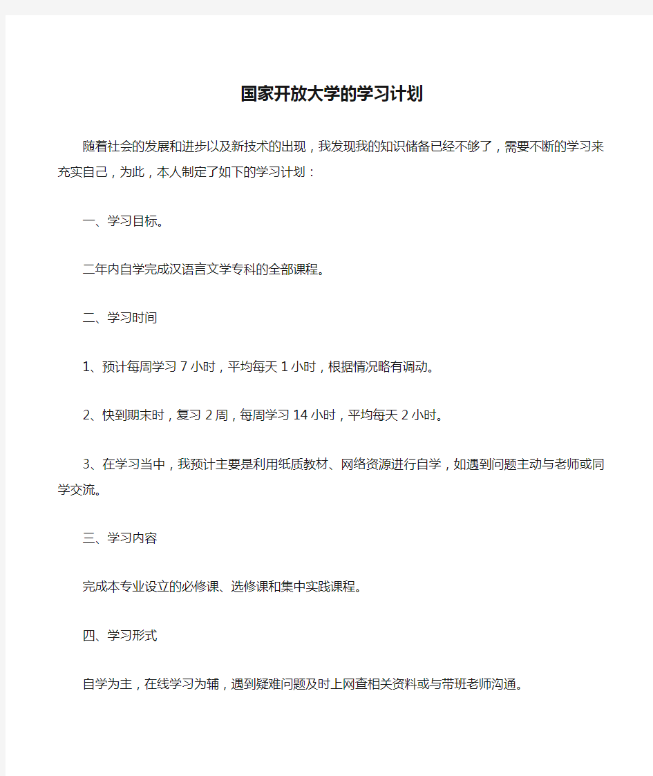 国家开放大学的学习计划篇二