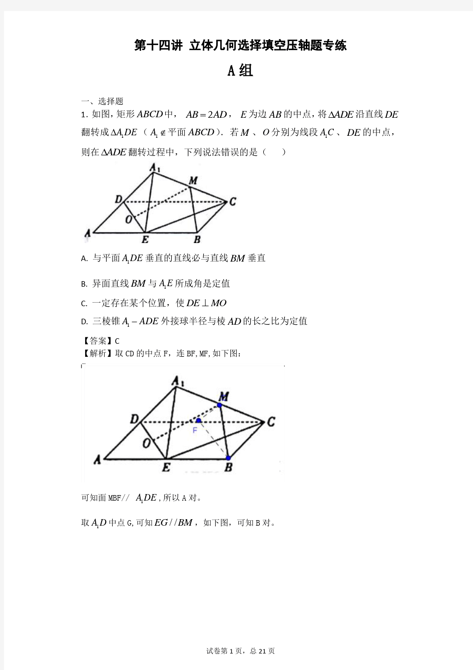 高中数学培优专题第14讲立体几何选择填空压轴题专练