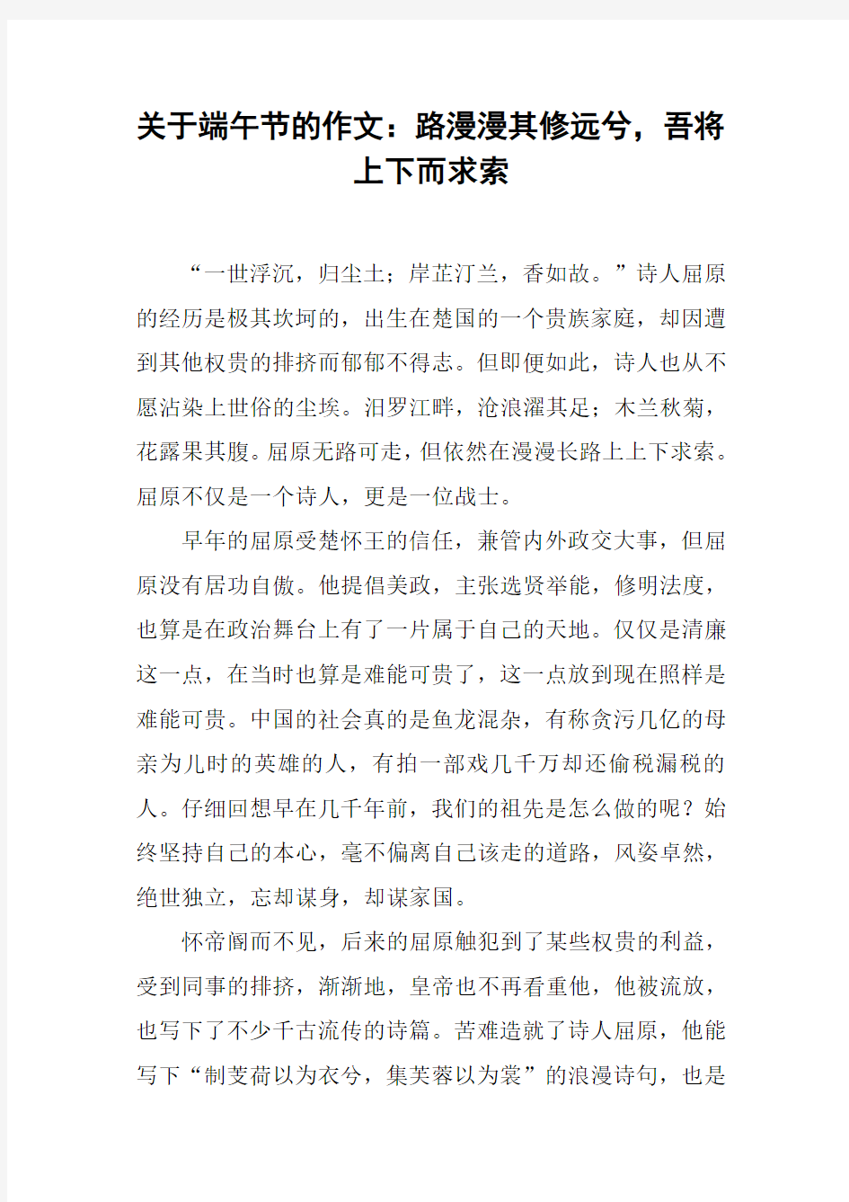 关于端午节的作文：路漫漫其修远兮,吾将上下而求索