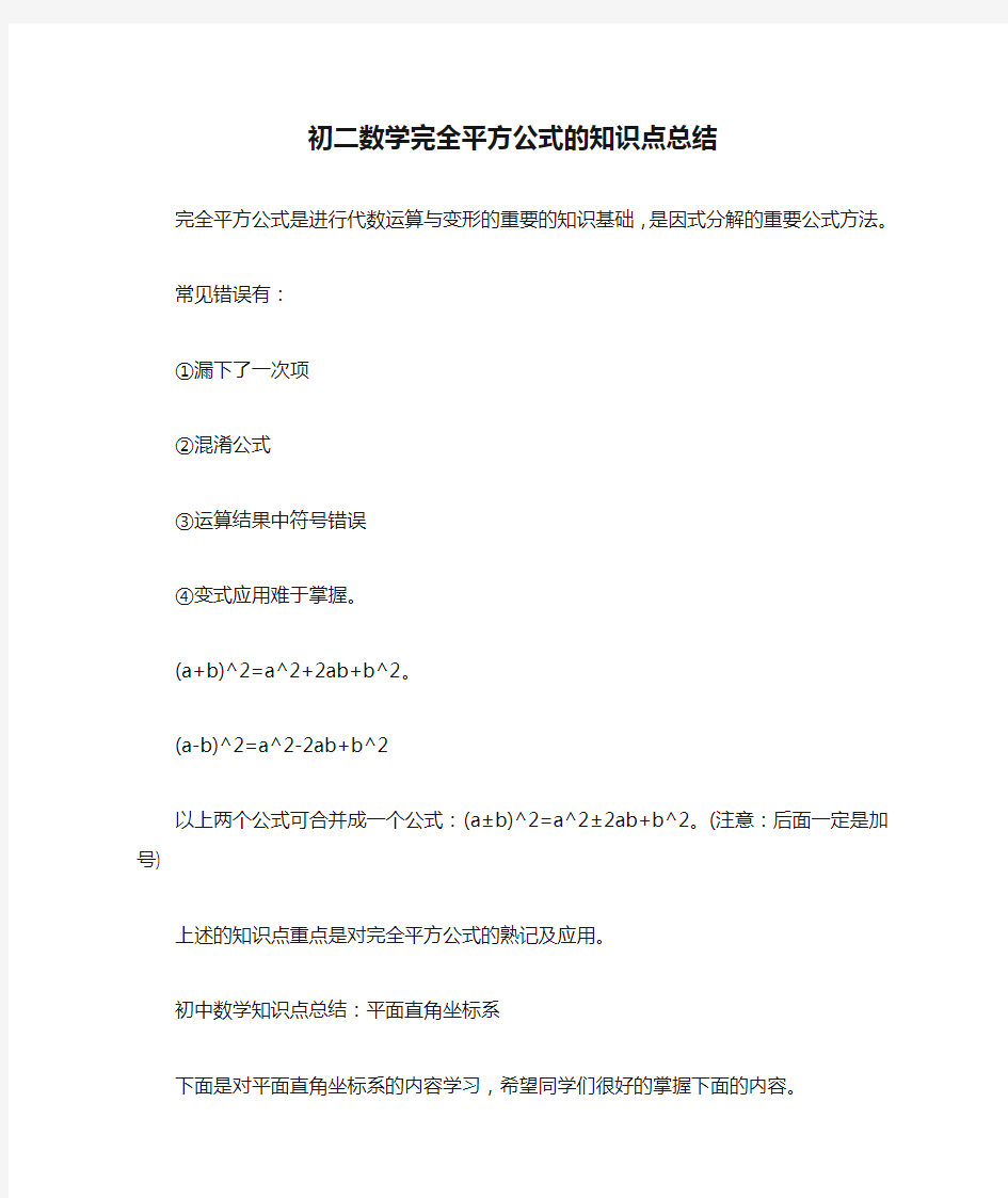 初二数学完全平方公式的知识点总结