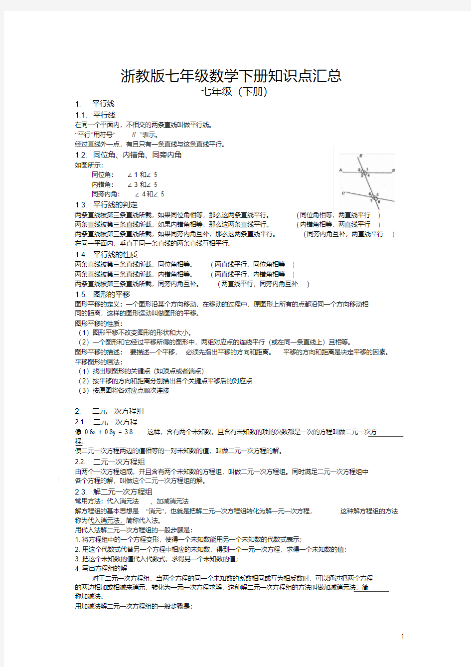 最新浙教版七年级数学下册知识点汇总