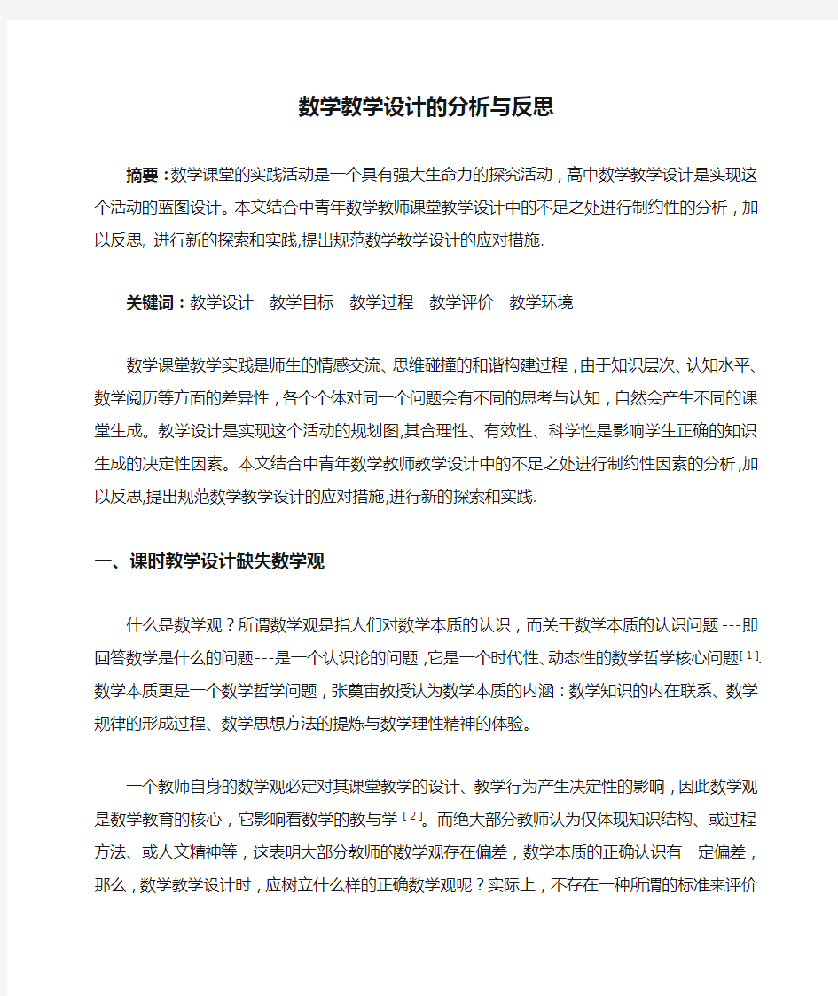 数学教学设计的分析与反思