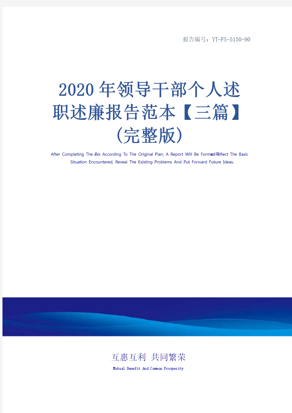 2020年领导干部个人述职述廉报告范本【三篇】(完整版)