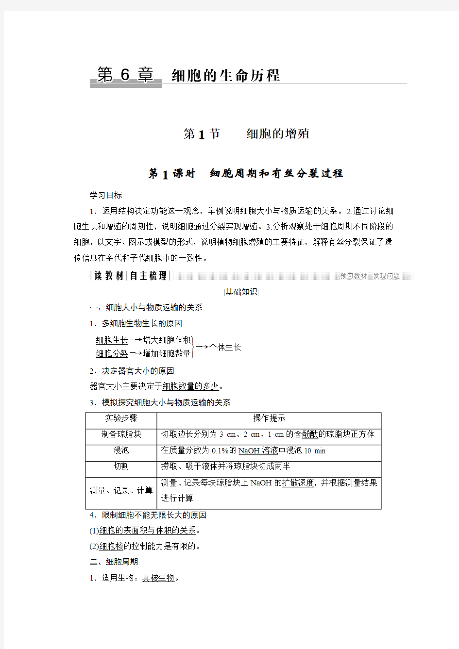 2018版高中生物人教版必修一第六单元6.1.1 细胞周期和有丝分裂过程