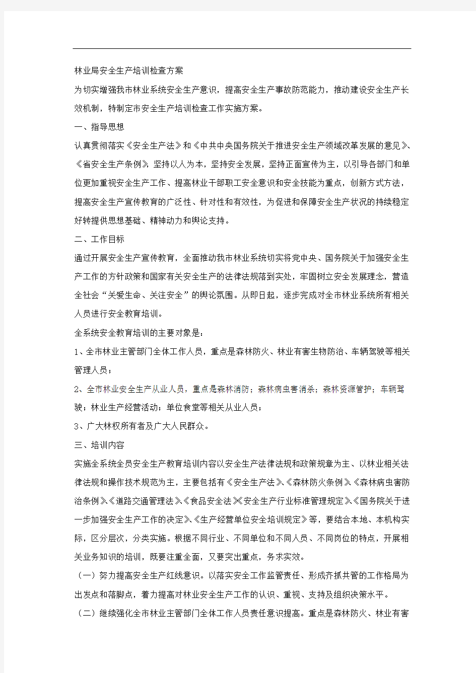 林业局安全生产培训检查方案.docx