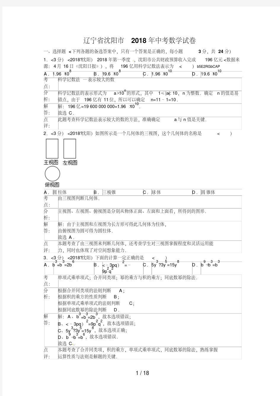 2018年辽宁省沈阳市中考数学试卷含答案