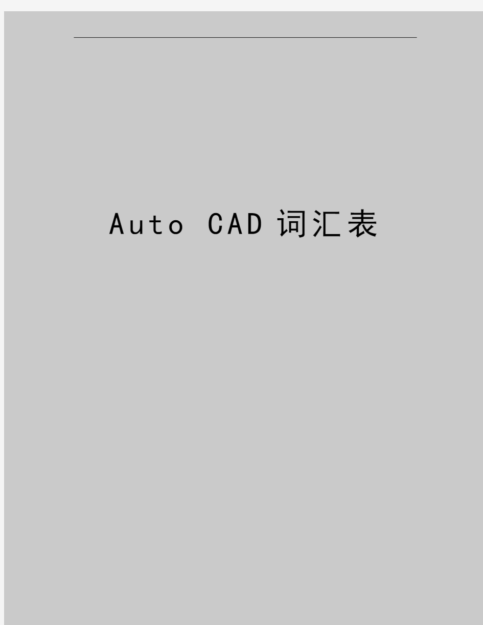 最新Auto CAD词汇表