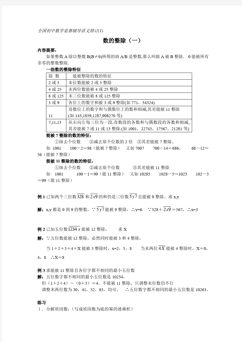 全国通用初中数学竞赛培优辅导讲义1-10)讲