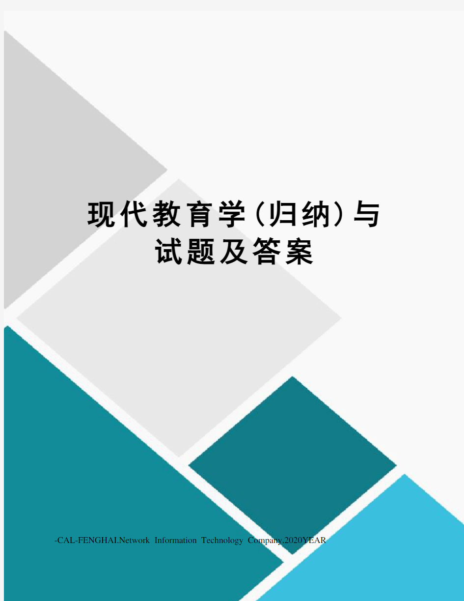 现代教育学(归纳)与试题及答案