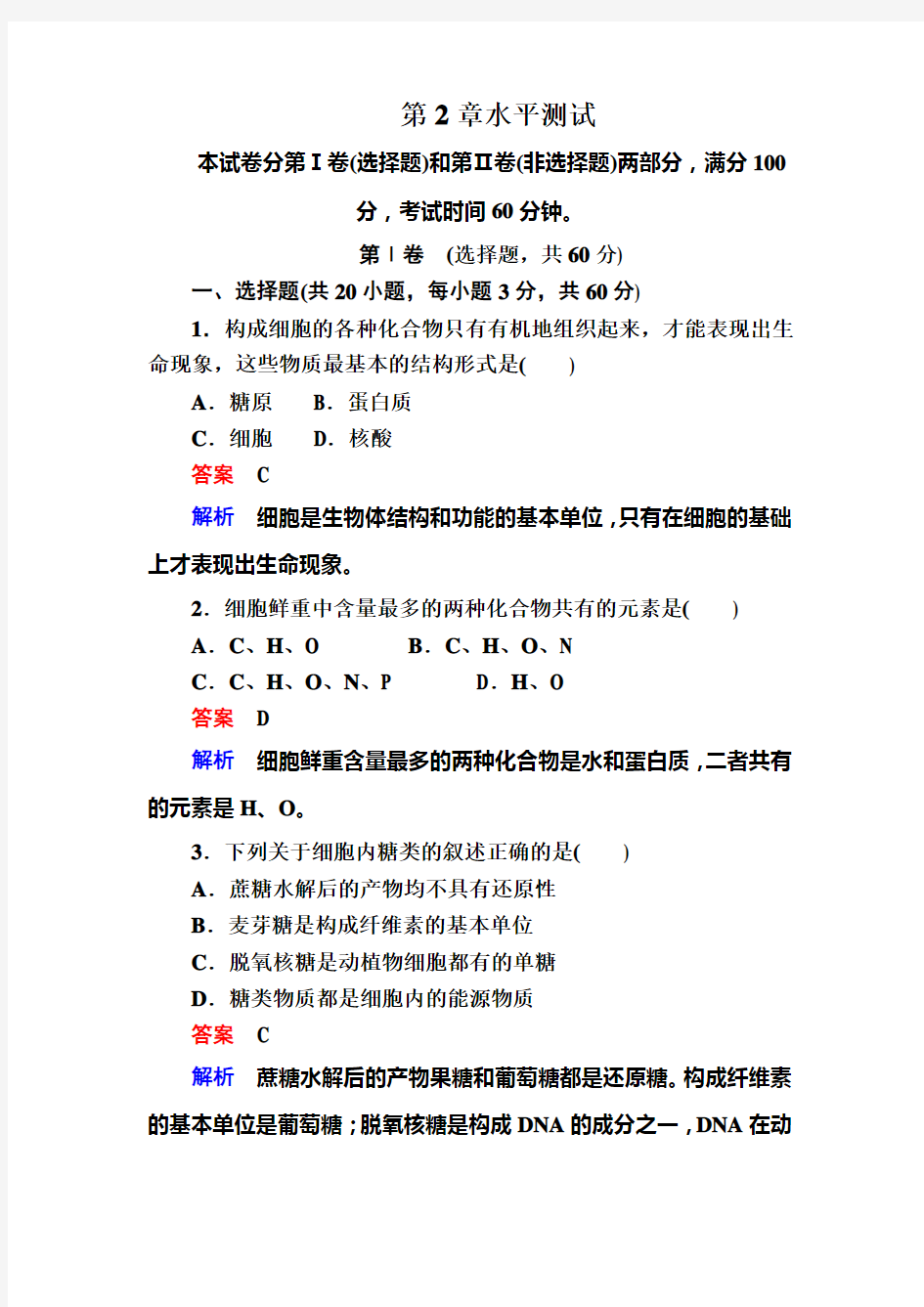 【金版教程】高三生物人教版必修一水平测试第2章 组成细胞的分子 含解析