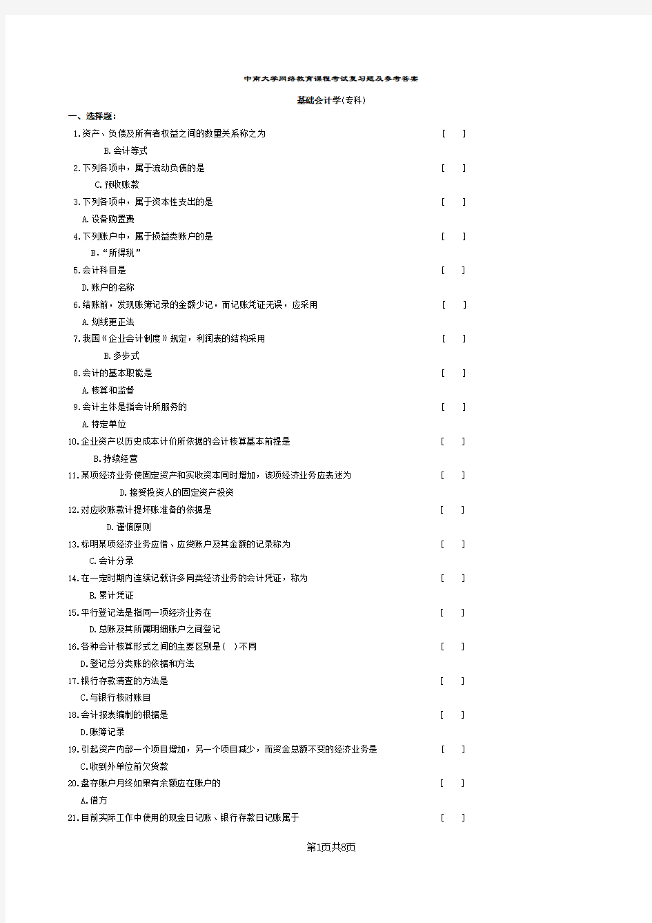 中南大学基础会计学复习题及答案