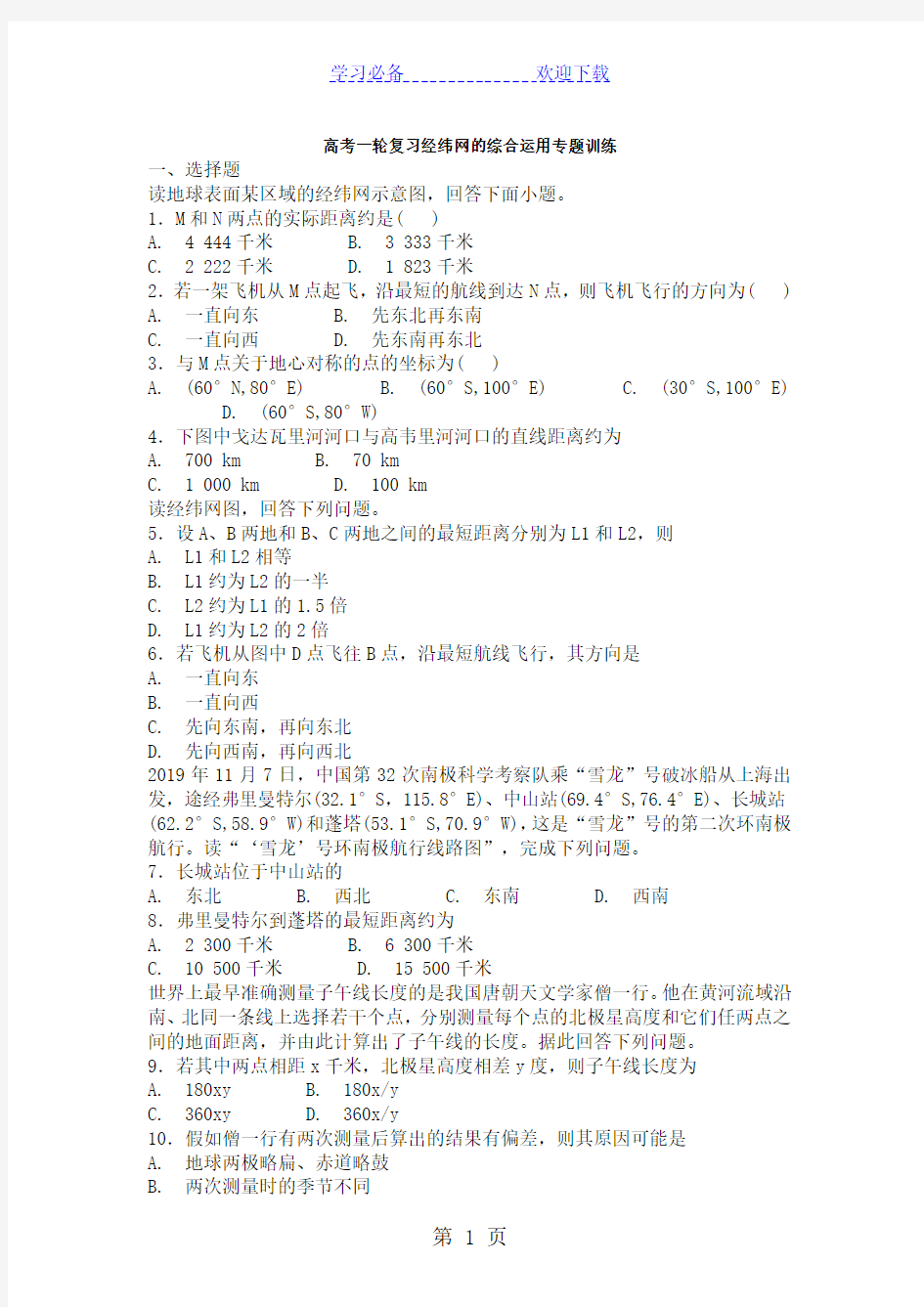 高考一轮复习经纬网的综合运用专题训练