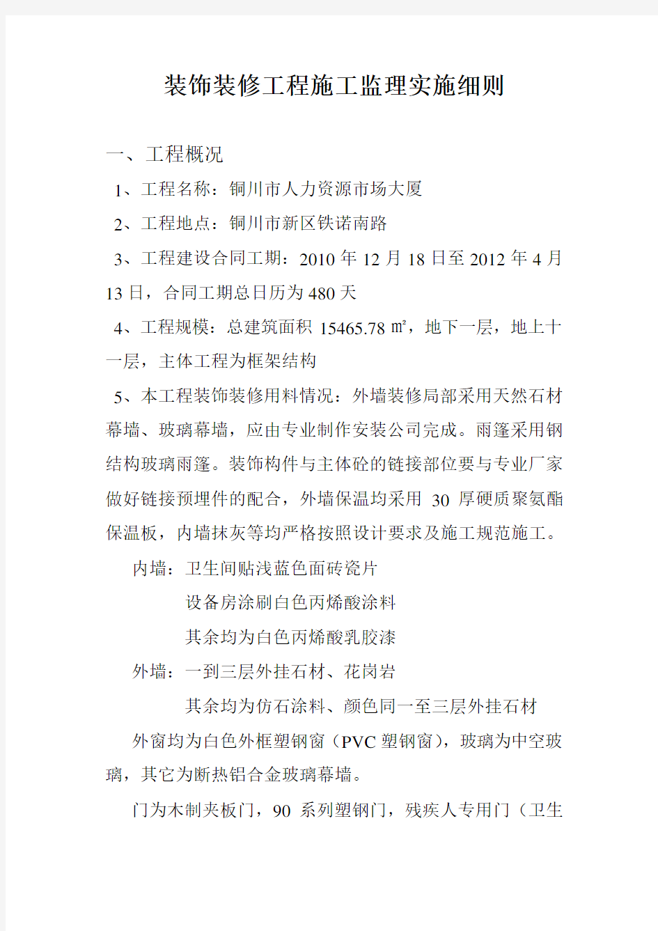 装饰装修工程施工监理实施细则