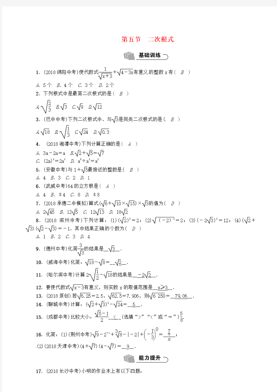 2019年中考数学总复习第1章数与式第5节二次根式精练试题