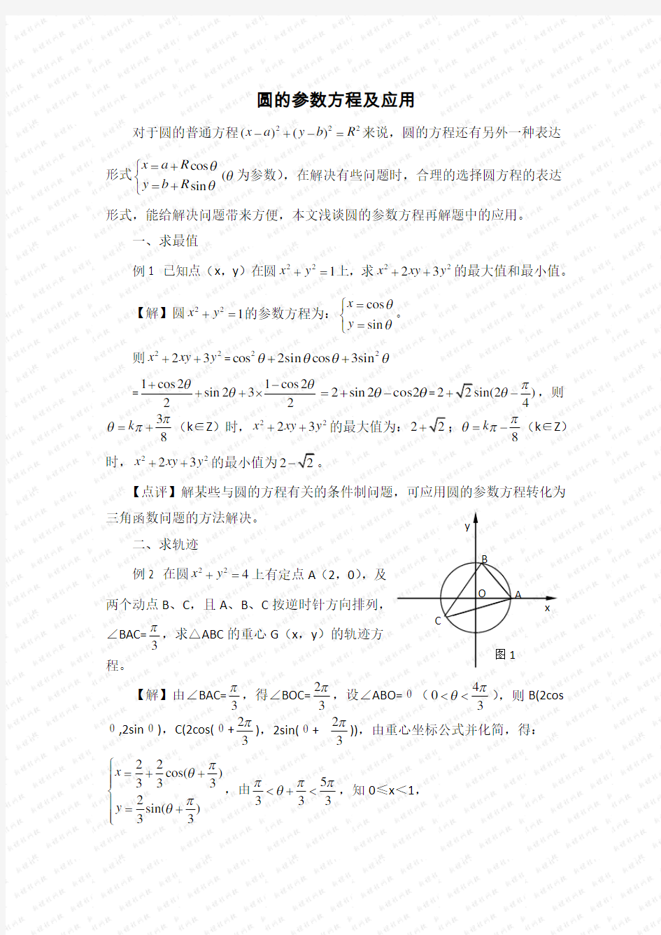 圆的参数方程及应用