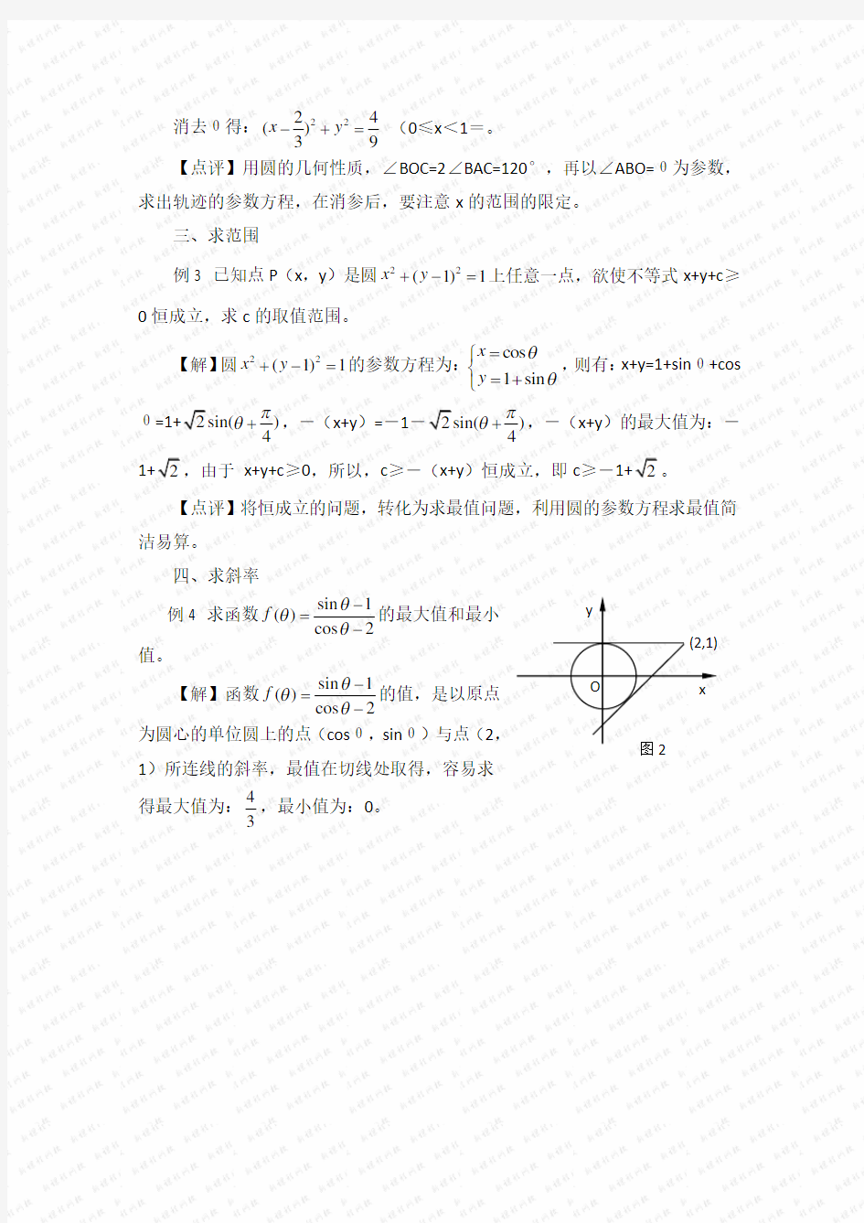 圆的参数方程及应用