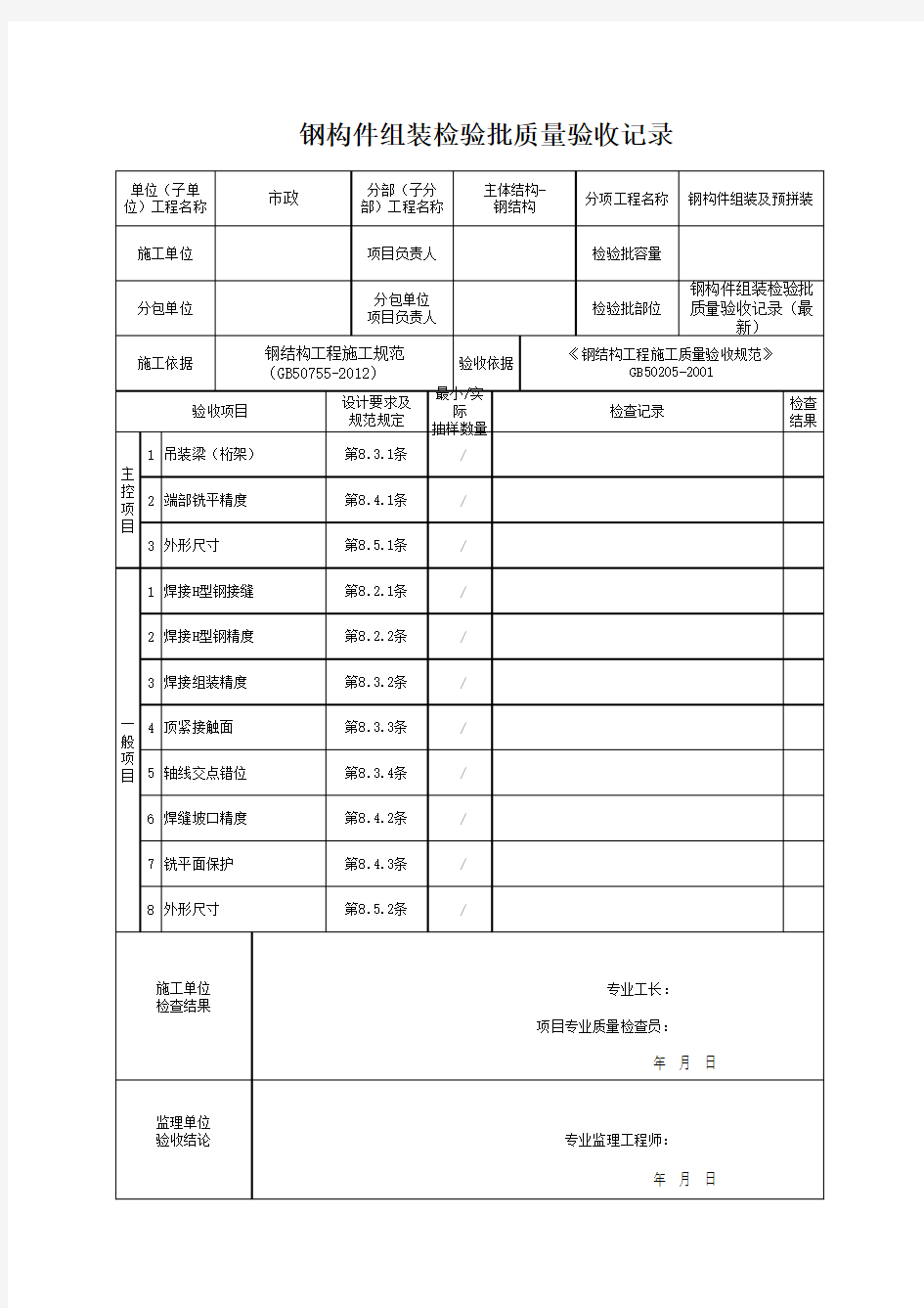 钢构件组装检验批质量验收记录(最新)