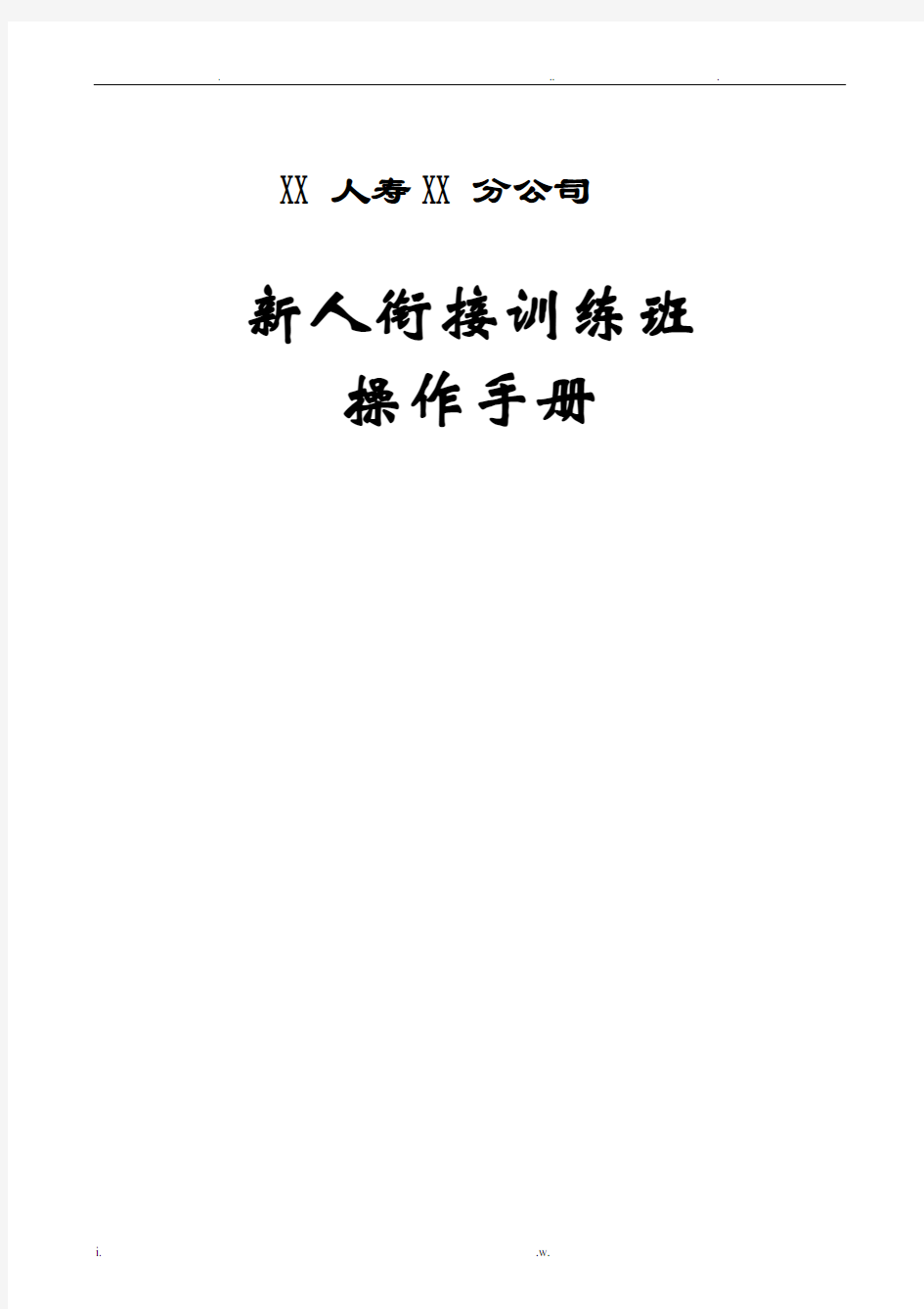 新人衔接训练班操作手册24页