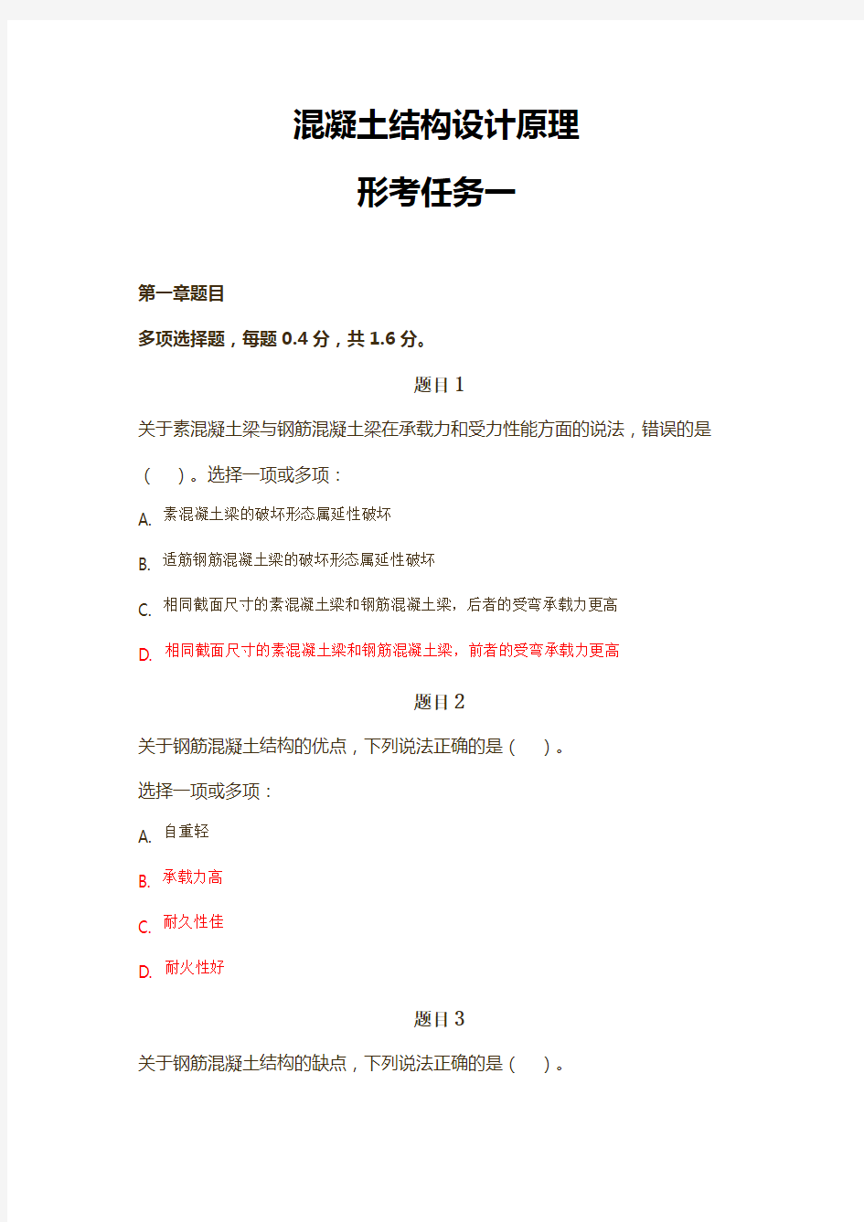 国家开放大学混凝土结构设计原理形考任务一