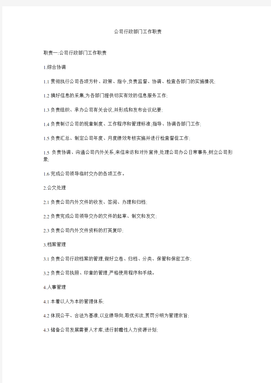 公司行政部门工作职责