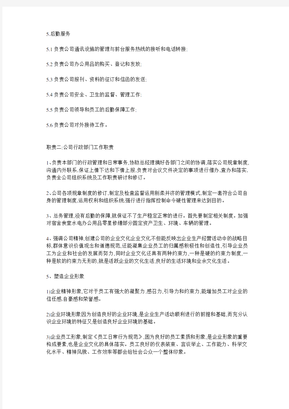 公司行政部门工作职责