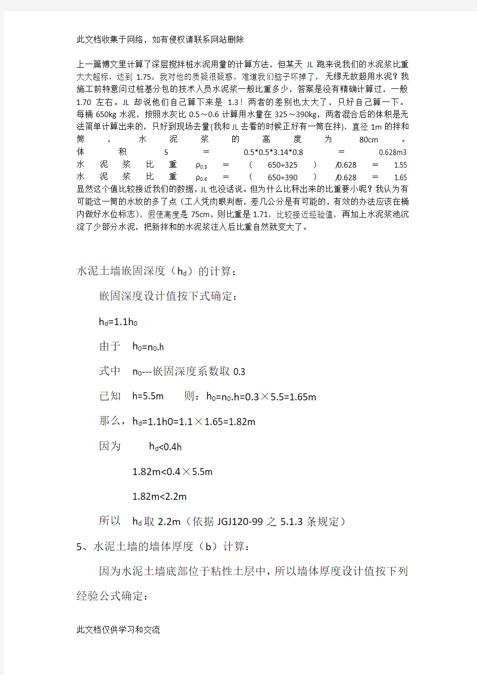 搅拌桩水泥浆比重doc资料