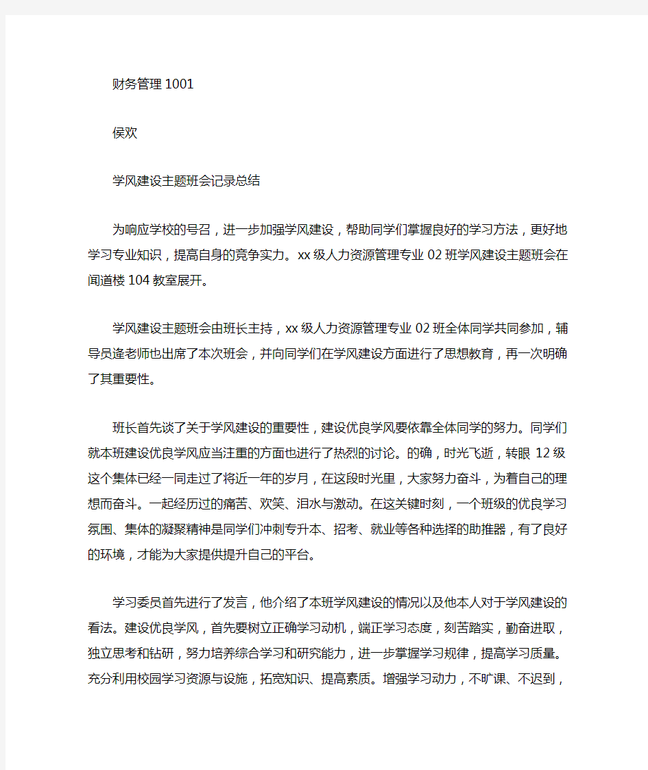 关于学风建设的主题班会总结