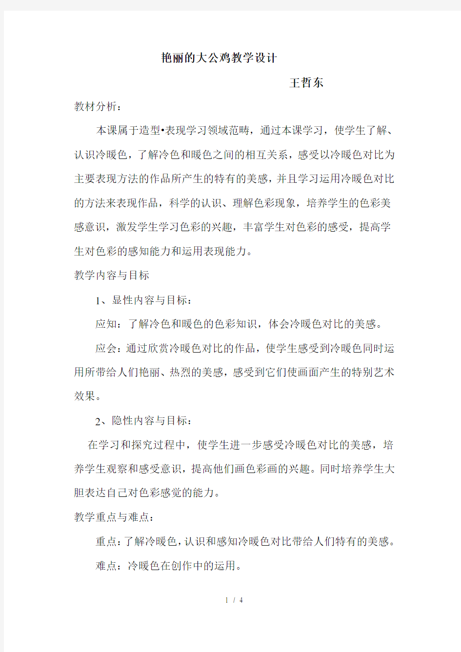 《艳丽的大公鸡》教学设计