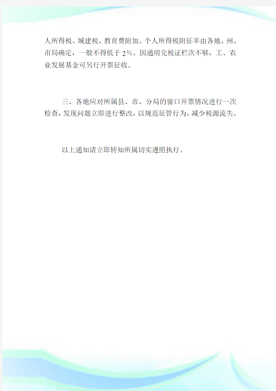 湖南省国家税务局关于规范窗口开票征收税款的通知.doc