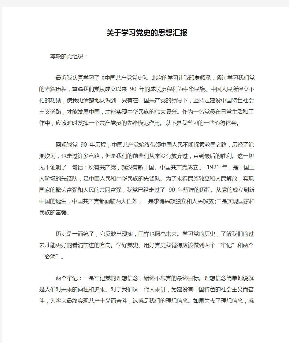 关于学习党史的思想汇报