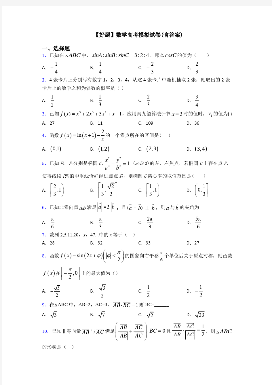 【好题】数学高考模拟试卷(含答案)