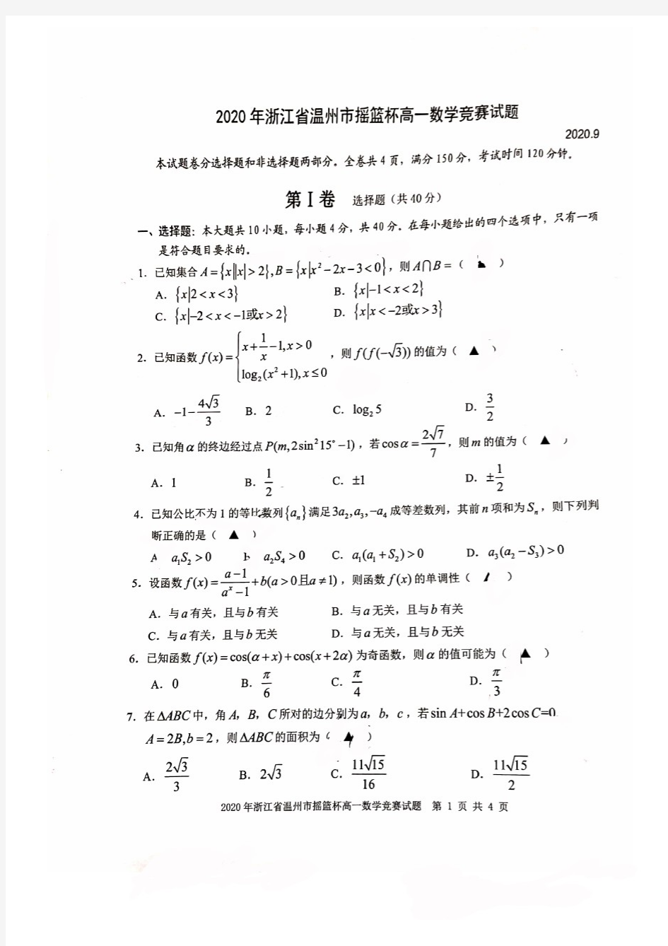 2020年浙江省温州市摇篮杯高一数学竞赛试题(扫描版,无答案)