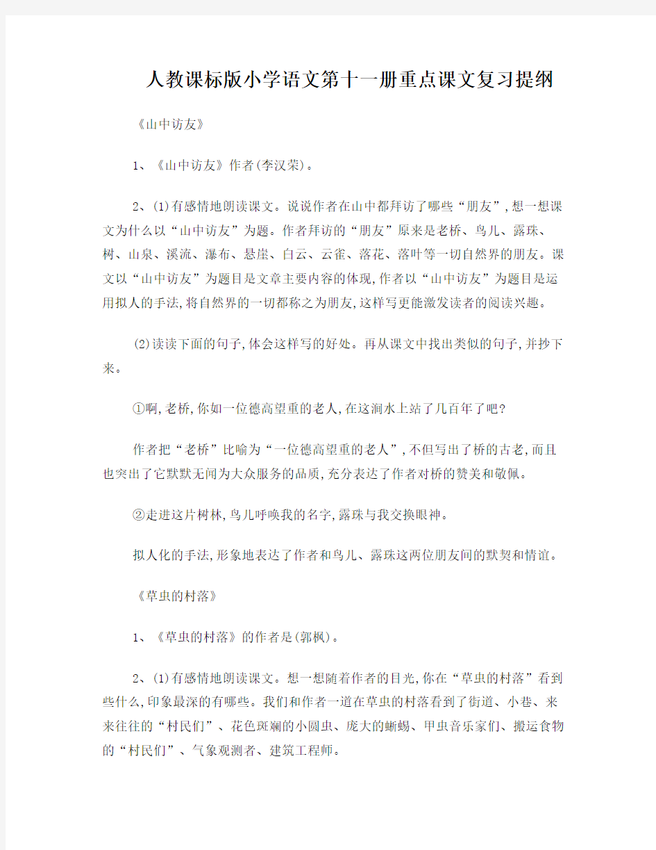 人教课标版小学语文第十一册重点课文复习提纲