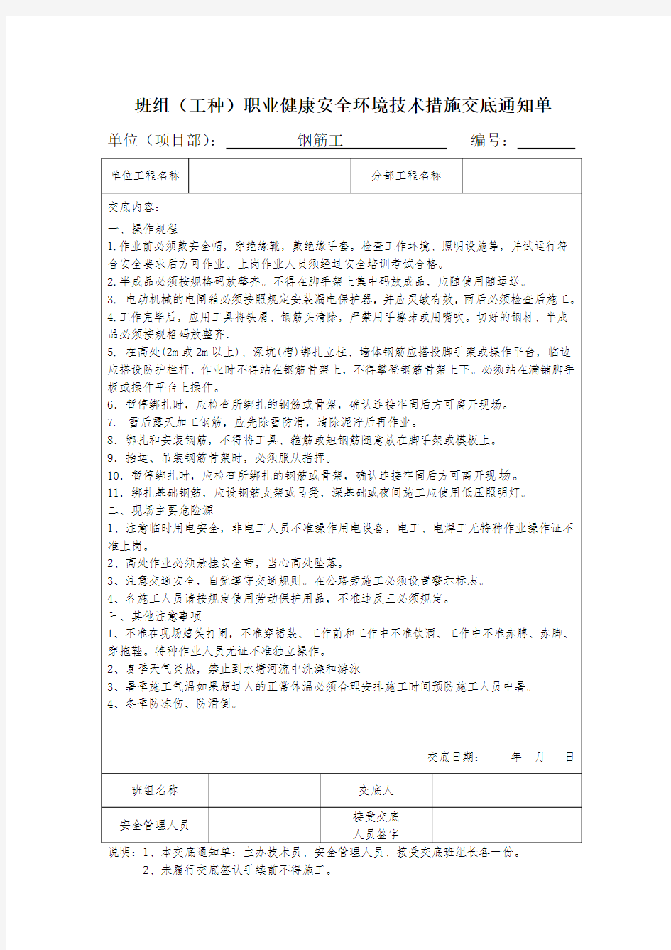 班组安全技术交底最新