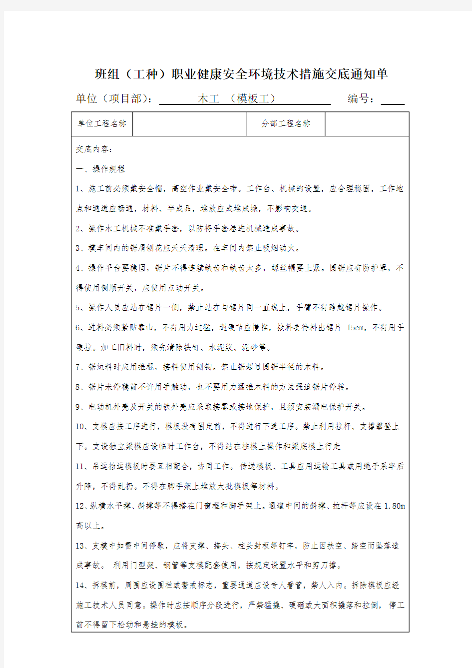 班组安全技术交底最新