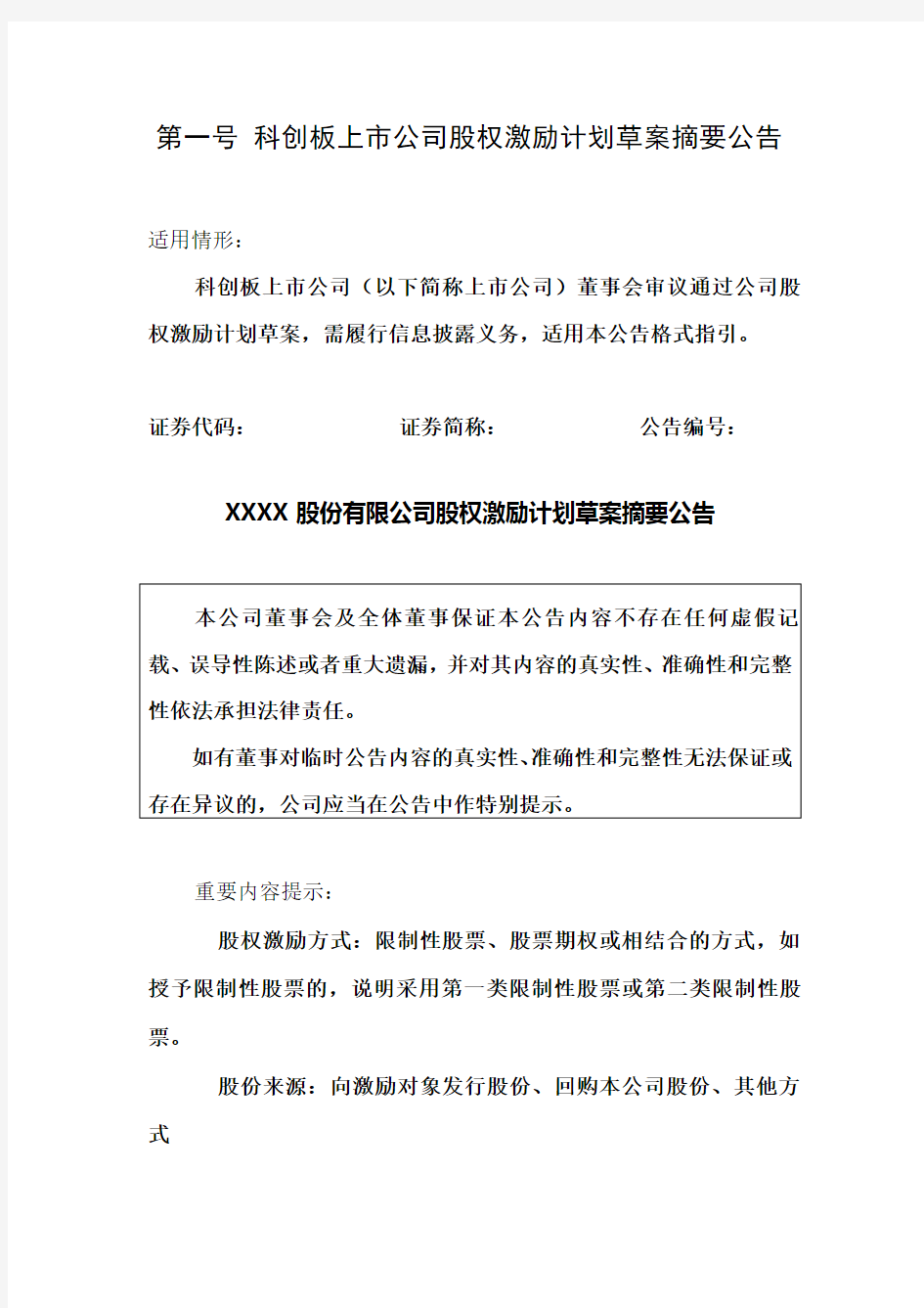 第一号科创板上市公司股权激励计划草案摘要公告