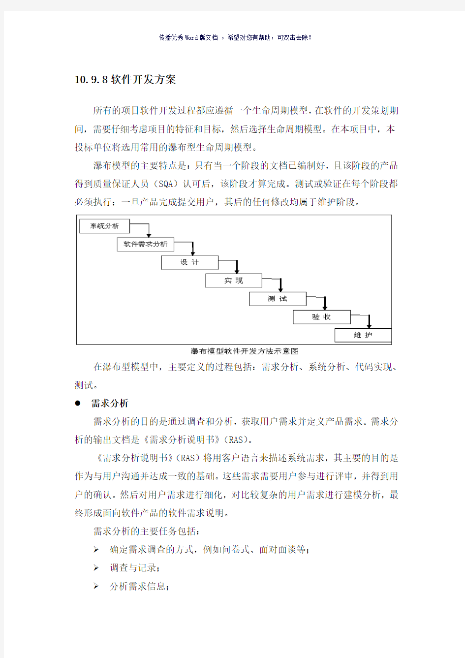 软件开发方案和实施安排(参考模板)