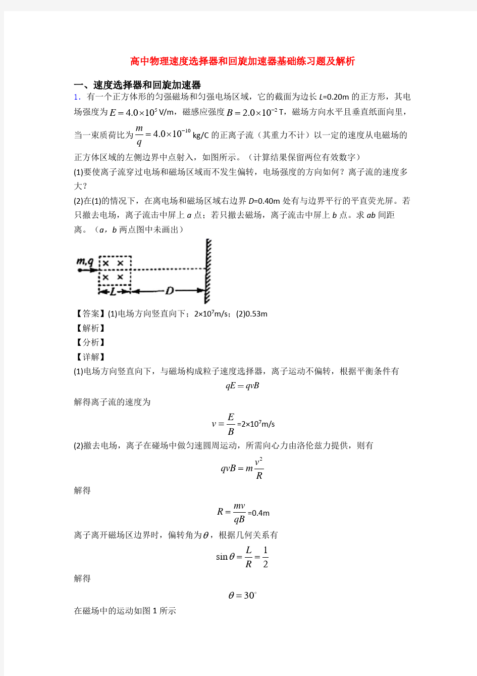 高中物理速度选择器和回旋加速器基础练习题及解析