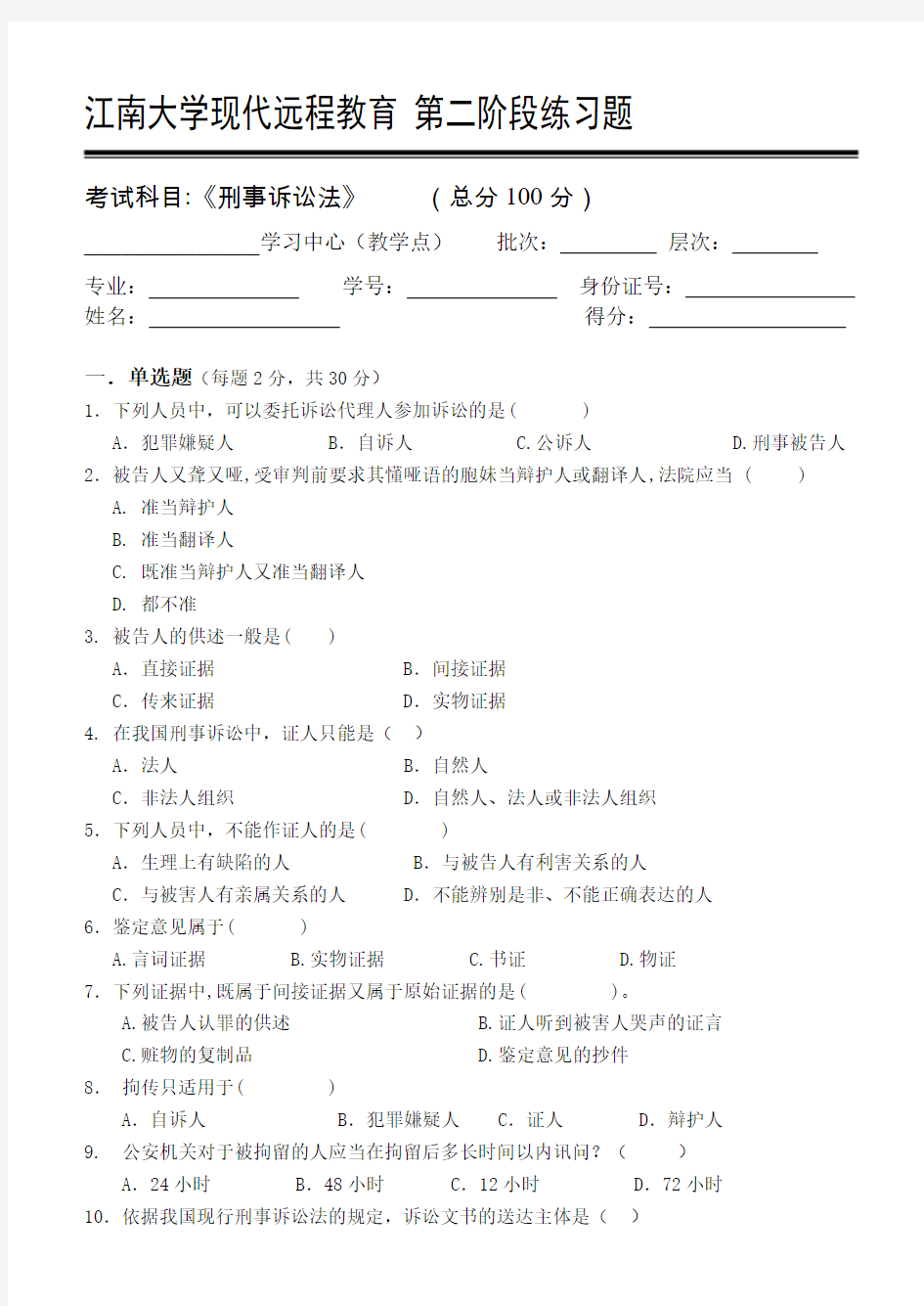 刑事诉讼法第2阶段练习题江南大学考试题库答案,答案在最后一页