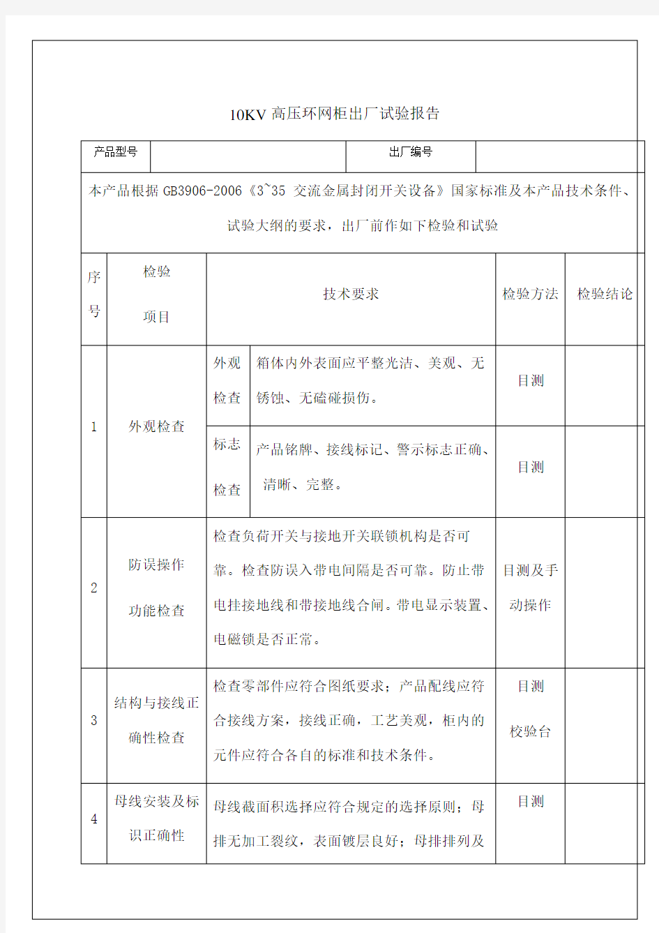 KV高压环网柜出厂试验报告