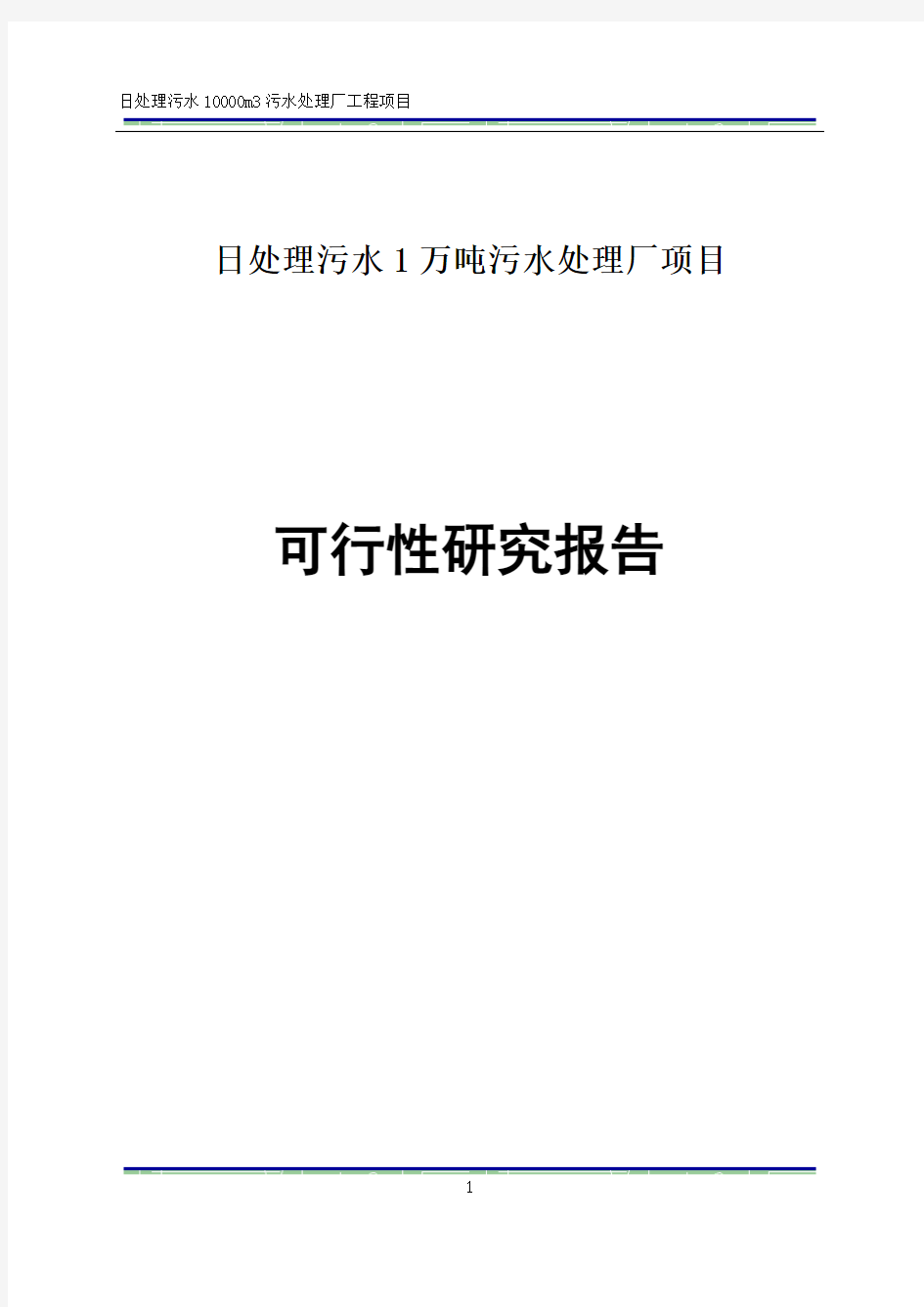 污水处理厂项目建设可行性研究报告