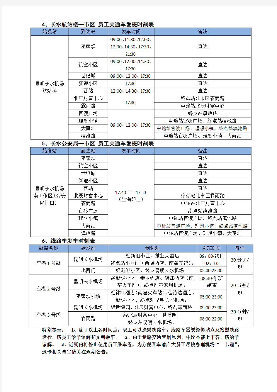 空港快线最新调整时刻表(长水国际机场)