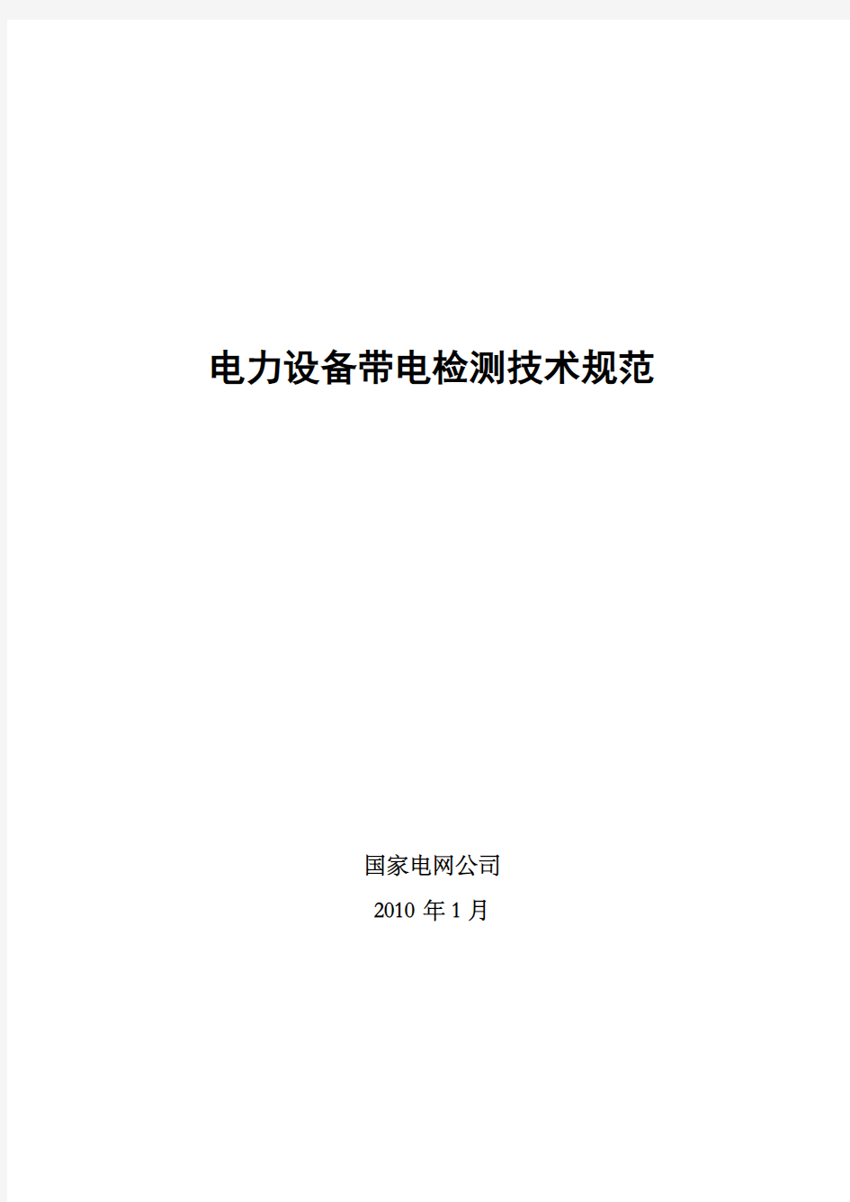 电力设备带电检测技术规范最新版本